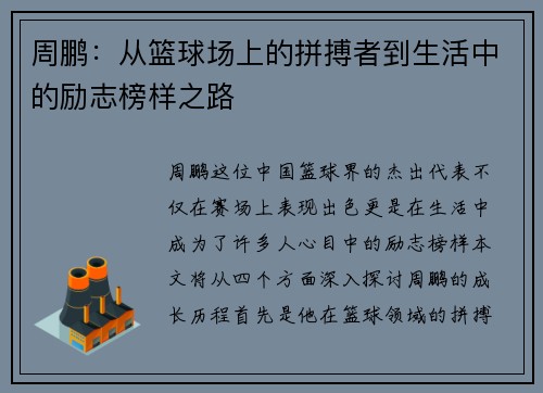 周鹏：从篮球场上的拼搏者到生活中的励志榜样之路