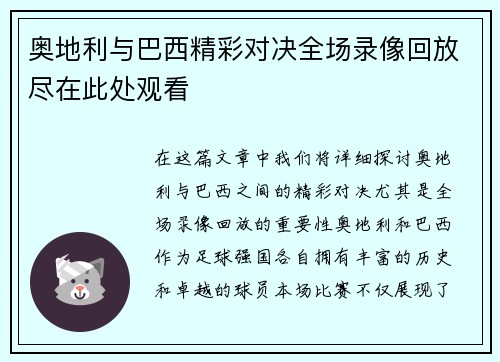 奥地利与巴西精彩对决全场录像回放尽在此处观看