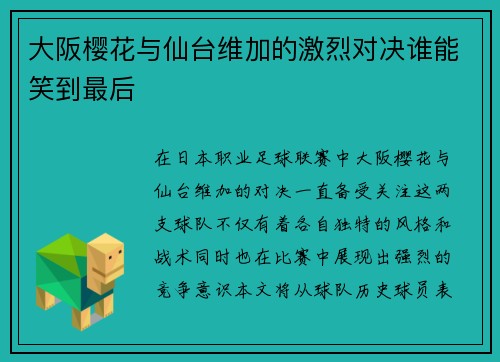 大阪樱花与仙台维加的激烈对决谁能笑到最后