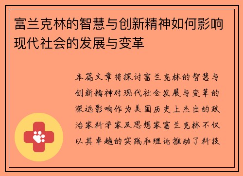 富兰克林的智慧与创新精神如何影响现代社会的发展与变革