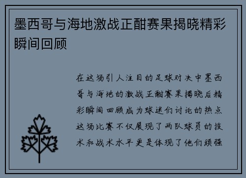 墨西哥与海地激战正酣赛果揭晓精彩瞬间回顾