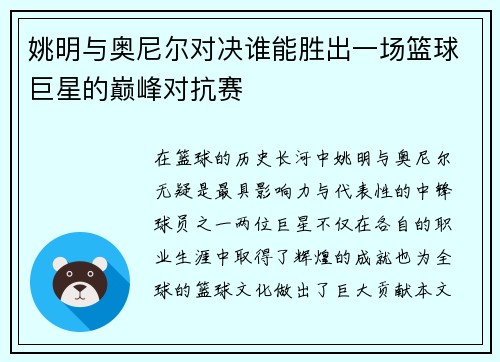 姚明与奥尼尔对决谁能胜出一场篮球巨星的巅峰对抗赛