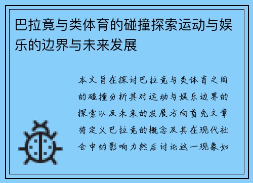 巴拉竟与类体育的碰撞探索运动与娱乐的边界与未来发展