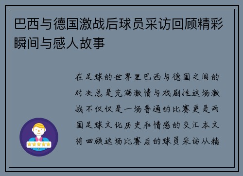 巴西与德国激战后球员采访回顾精彩瞬间与感人故事