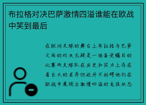 布拉格对决巴萨激情四溢谁能在欧战中笑到最后