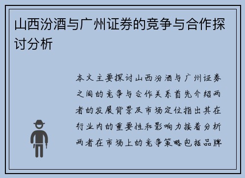 山西汾酒与广州证券的竞争与合作探讨分析