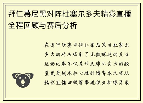拜仁慕尼黑对阵杜塞尔多夫精彩直播全程回顾与赛后分析