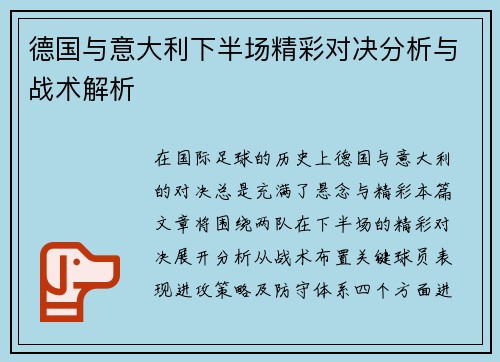 德国与意大利下半场精彩对决分析与战术解析