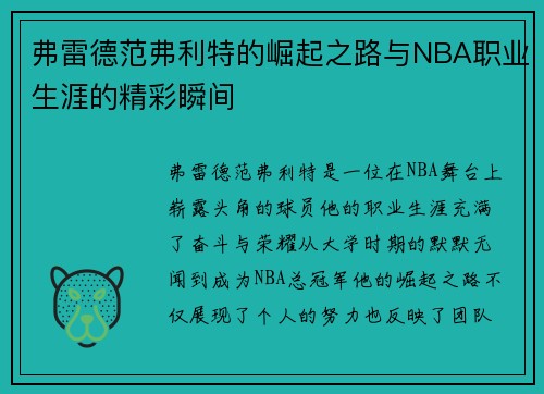 弗雷德范弗利特的崛起之路与NBA职业生涯的精彩瞬间