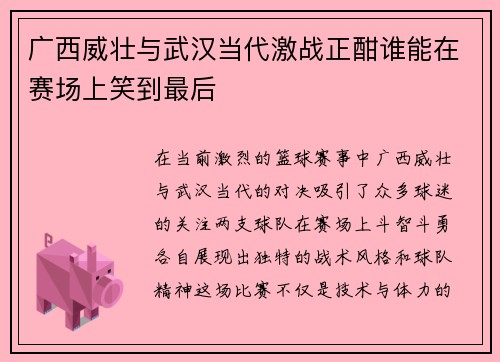 广西威壮与武汉当代激战正酣谁能在赛场上笑到最后