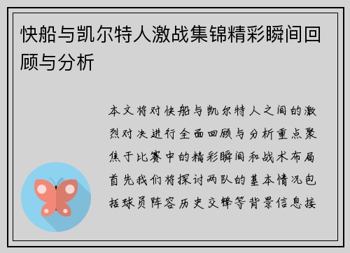 快船与凯尔特人激战集锦精彩瞬间回顾与分析