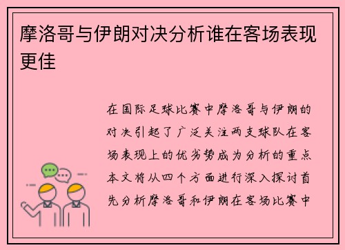 摩洛哥与伊朗对决分析谁在客场表现更佳