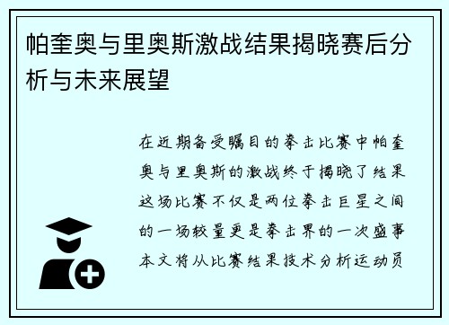 帕奎奥与里奥斯激战结果揭晓赛后分析与未来展望