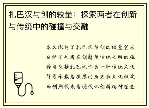 扎巴汉与创的较量：探索两者在创新与传统中的碰撞与交融