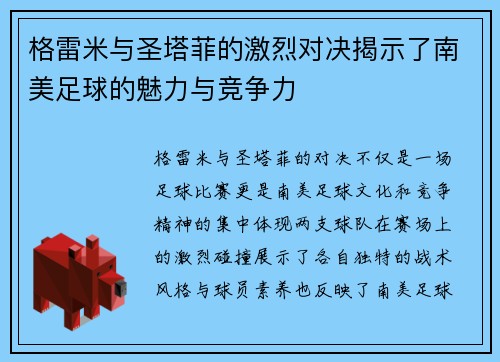 格雷米与圣塔菲的激烈对决揭示了南美足球的魅力与竞争力