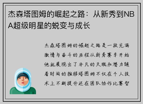 杰森塔图姆的崛起之路：从新秀到NBA超级明星的蜕变与成长