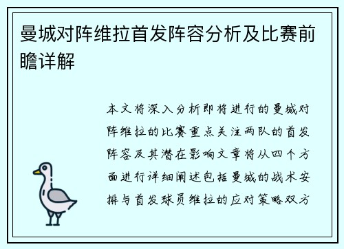 曼城对阵维拉首发阵容分析及比赛前瞻详解