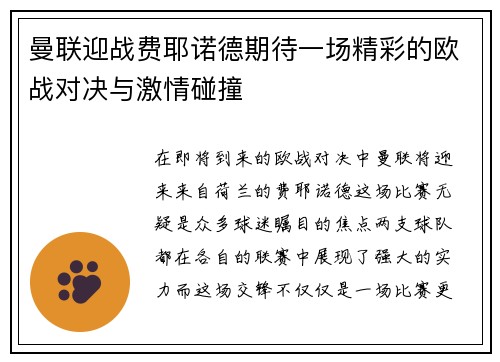 曼联迎战费耶诺德期待一场精彩的欧战对决与激情碰撞
