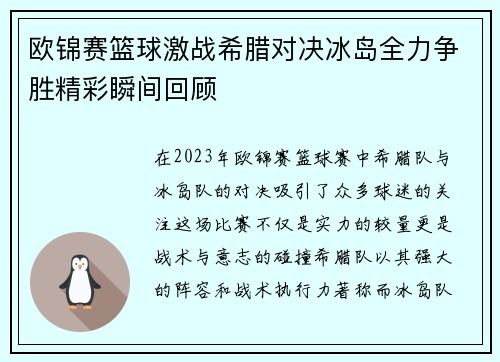 欧锦赛篮球激战希腊对决冰岛全力争胜精彩瞬间回顾