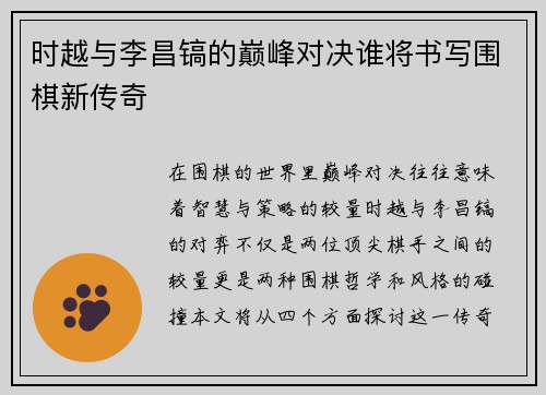 时越与李昌镐的巅峰对决谁将书写围棋新传奇