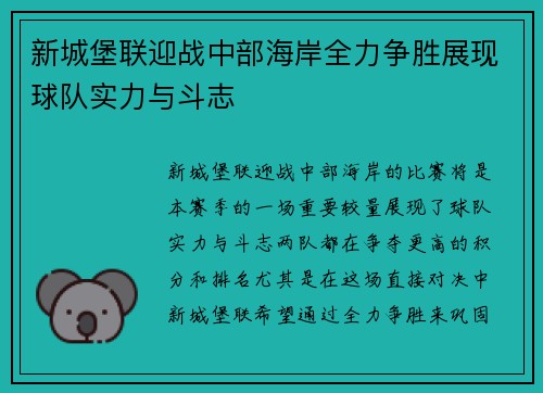 新城堡联迎战中部海岸全力争胜展现球队实力与斗志