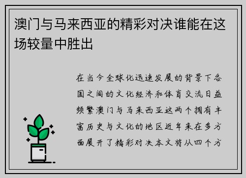 澳门与马来西亚的精彩对决谁能在这场较量中胜出