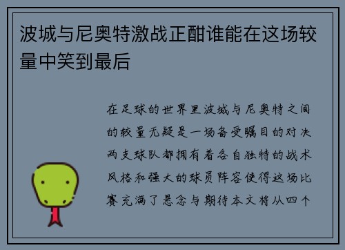 波城与尼奥特激战正酣谁能在这场较量中笑到最后
