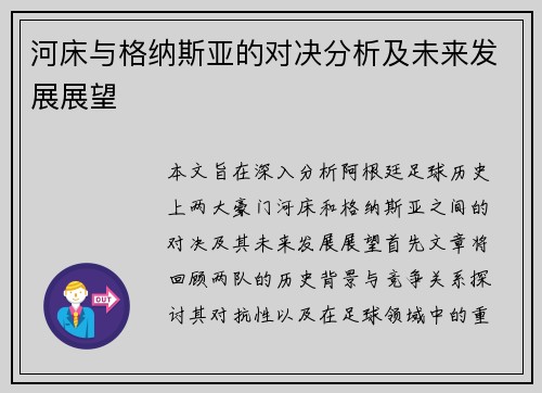 河床与格纳斯亚的对决分析及未来发展展望