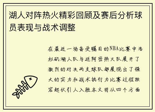 湖人对阵热火精彩回顾及赛后分析球员表现与战术调整