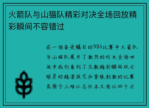 火箭队与山猫队精彩对决全场回放精彩瞬间不容错过