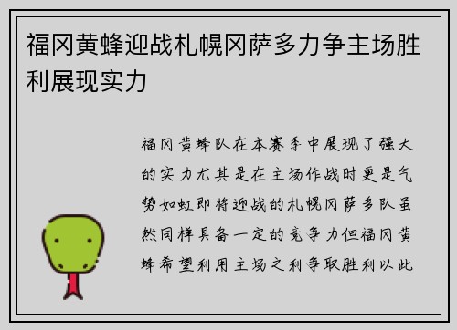 福冈黄蜂迎战札幌冈萨多力争主场胜利展现实力