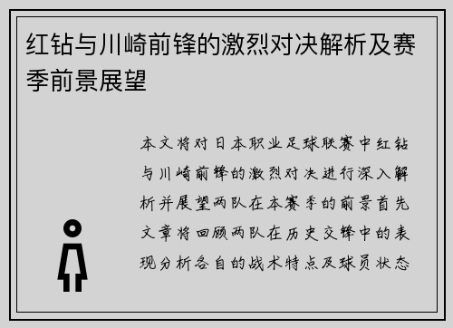 红钻与川崎前锋的激烈对决解析及赛季前景展望
