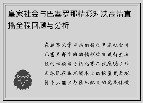 皇家社会与巴塞罗那精彩对决高清直播全程回顾与分析