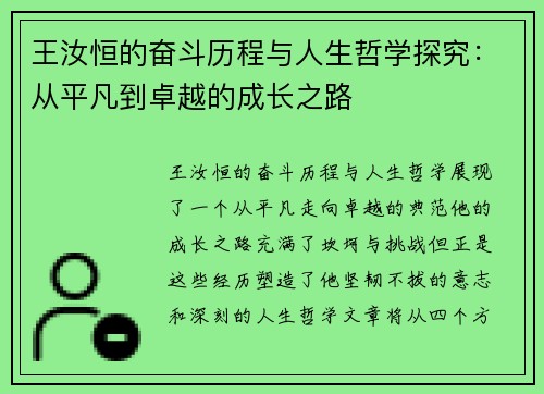 王汝恒的奋斗历程与人生哲学探究：从平凡到卓越的成长之路