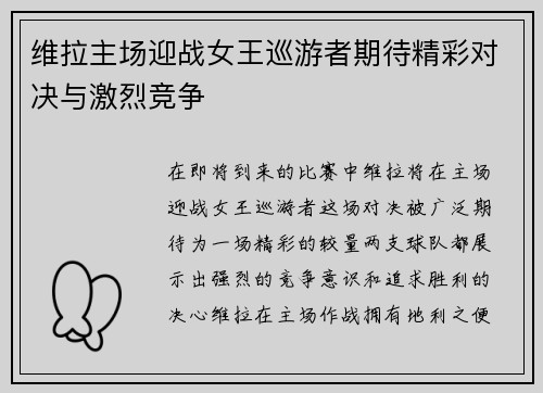 维拉主场迎战女王巡游者期待精彩对决与激烈竞争