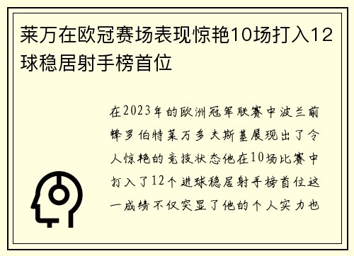 莱万在欧冠赛场表现惊艳10场打入12球稳居射手榜首位