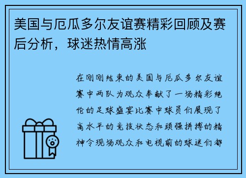 美国与厄瓜多尔友谊赛精彩回顾及赛后分析，球迷热情高涨
