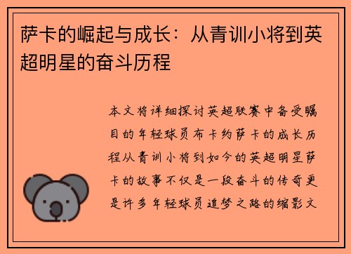 萨卡的崛起与成长：从青训小将到英超明星的奋斗历程