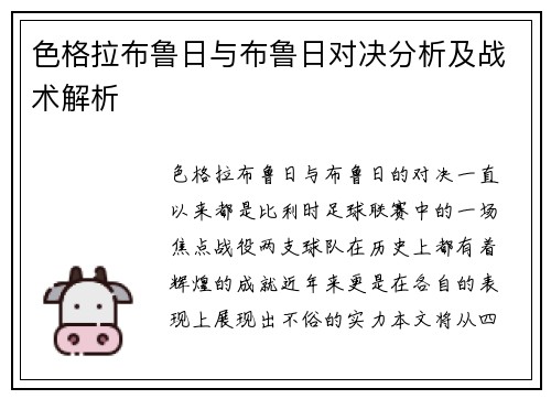 色格拉布鲁日与布鲁日对决分析及战术解析