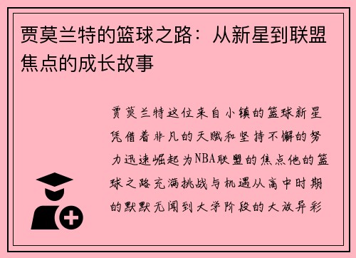 贾莫兰特的篮球之路：从新星到联盟焦点的成长故事