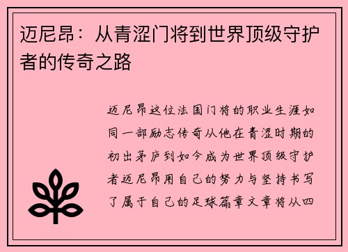 迈尼昂：从青涩门将到世界顶级守护者的传奇之路