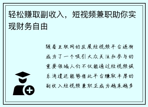 轻松赚取副收入，短视频兼职助你实现财务自由