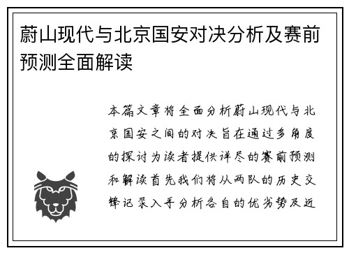 蔚山现代与北京国安对决分析及赛前预测全面解读