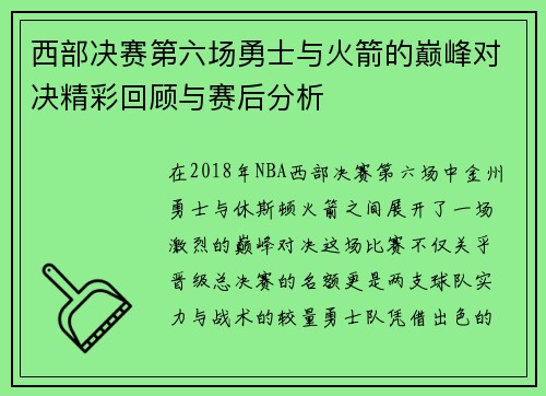 西部决赛第六场勇士与火箭的巅峰对决精彩回顾与赛后分析