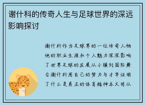 谢什科的传奇人生与足球世界的深远影响探讨