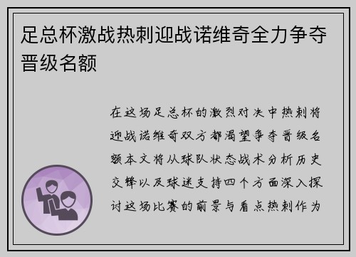 足总杯激战热刺迎战诺维奇全力争夺晋级名额