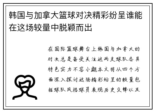 韩国与加拿大篮球对决精彩纷呈谁能在这场较量中脱颖而出