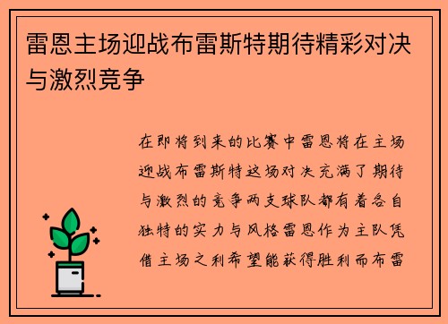 雷恩主场迎战布雷斯特期待精彩对决与激烈竞争