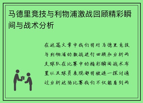 马德里竞技与利物浦激战回顾精彩瞬间与战术分析