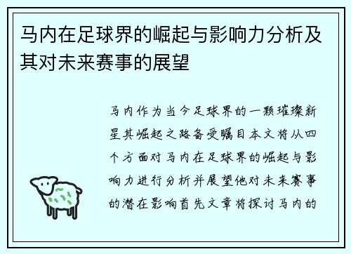 马内在足球界的崛起与影响力分析及其对未来赛事的展望